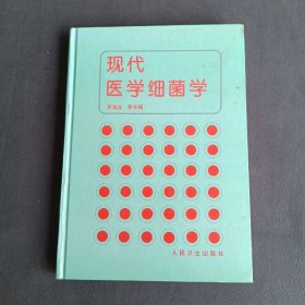 现代医学细菌学