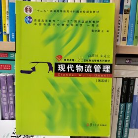 现代物流管理（第四版）（卓越·21世纪物流管理系列教材）