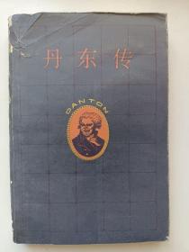 丹东传