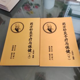 药方针灸手疗与保健