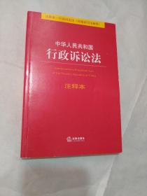 中华人民共和国行政诉讼法注释本