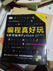 DK编程真好玩：9岁开始学Python