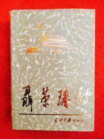 元帅传系列10册合售:朱德传、彭德怀传、刘伯承传、徐向前传、罗荣桓传、叶剑英传、贺龙传、聂荣臻传、陈毅传、罗瑞卿传(10本合售)【代友出售】