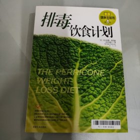 排毒饮食计划：THE PERRICONE WEIGHT-LOSS DIET