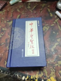 中华圣贤经释义本