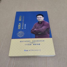 小班级大教育