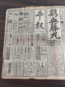 中华民国十三年十月平报1924年10月29日鸡血藤丸秋舫缘四乳尼王正廷东南战士收束事宜咳嗽马福祥张锡元萧耀南固精养血固元膏