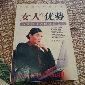 女人的优势:八大捷径造就幸福女人