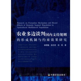 【正版】农业多边谈判国内支持规则的形成机制与约束效果研究