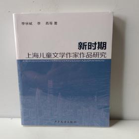 新时期上海儿童文学作家作品研究
