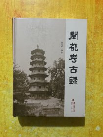 闽都考古录