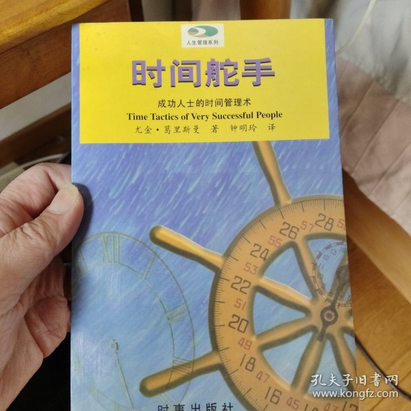 时间舵手：成功人士的时间管理术