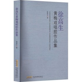 徐生黄梅戏唱腔作品集徐生著普通图书/艺术