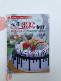 裱花蛋糕制作：简单易学的80款蛋糕