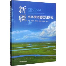 新疆水环境功能区划研究 9787511153012 陈丽 等 中国环境出版集团