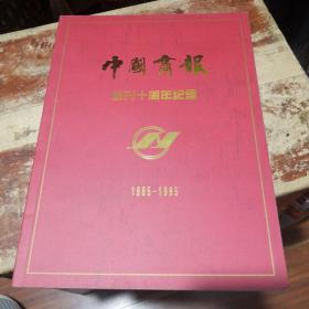 《中国商报创刊十周年纪念 1985—1995》画册 中国商报社 @---1