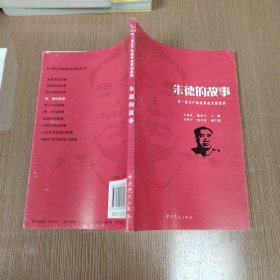 老一辈无产阶级革命家的故事：朱德的故事