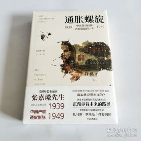 通胀螺旋：中国货币经济全面崩溃的十年1939-1949