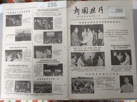 老报纸新闻照片1975年太原钢铁公司第一炼钢厂革委会主任乔思云第一轧钢厂党委书记任元北京少年儿童热烈庆祝六一国际儿童节