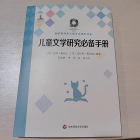 儿童文学研究必备手册（国际格林奖儿童文学理论书系）