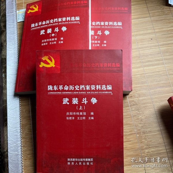 陇东革命历史档案资料选编(武装斗争上中下)