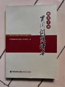 机关干部实用词条读本