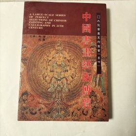 中国书画艺术博览