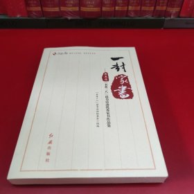 一封家书：第五届“书香三八”读书活动家书作品集 中国现当代文学 王晓华