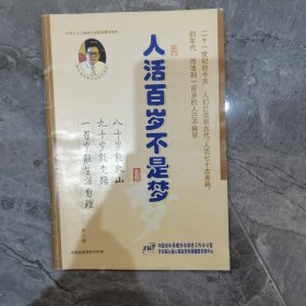人活百歲不是夢