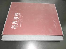 筑器寻韵：图说红木古典家具创新