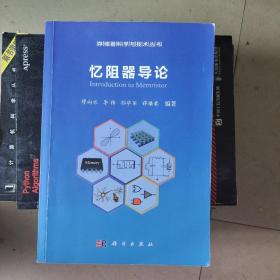 忆阻器导论