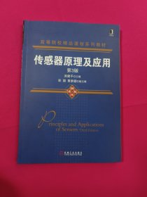 传感器原理及应用（第3版）