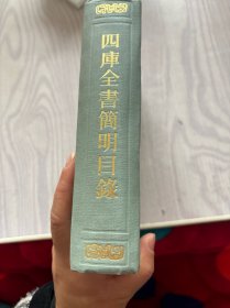 四库全书简明目录