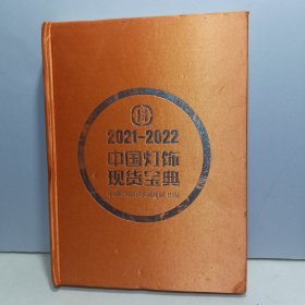 中国灯饰现货宝典2021-2022（大厚本，彩色，铜版纸）