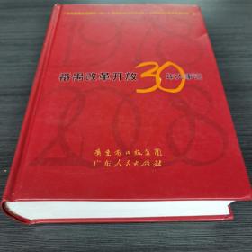 番禺改革开放30年大事记:1978-2008