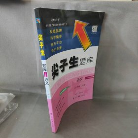 【未翻阅】暂AE课标语文5上(人教版)/尖子生题库