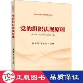 党的组织法规 党和国家重要文献 郭为禄,章志远 编