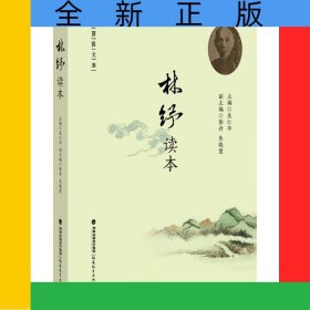 林紓讀本/蒼霞文庫