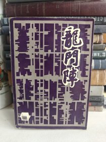 《龙门阵》合订本（1989年总49—54期）