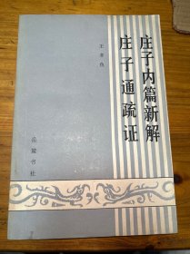 莊子內(nèi)篇新解 莊子通疏證