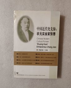 中国近代化先驱--状元实业家张謇【作者签赠本】