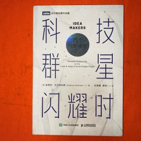 科技群星闪耀时：15个创新传奇