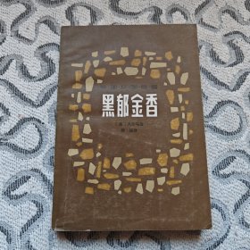 黑郁金香 大仲马