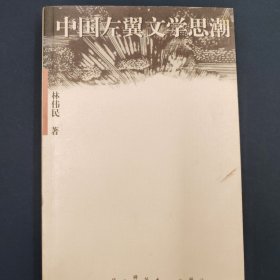 中国左翼文学思潮