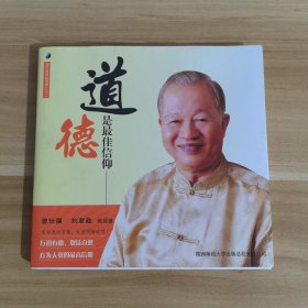 曾仕强详解易经系列12：道德是最佳信仰