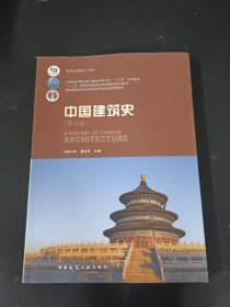 中国建筑史【内附光盘】