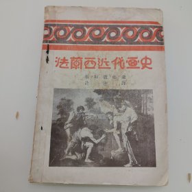 民国20年初版 法兰西近代画史