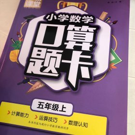 学霸课堂·小学数学口算题卡·五年级上