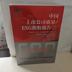 中国上市公司质量/ESG指数报告.No.2，2022 全新未开封