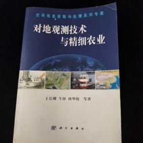 對地觀測技術(shù)與精細農(nóng)業(yè)